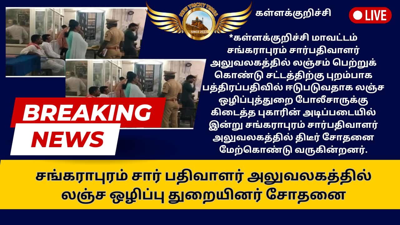 சங்கராபுரம் சார் பதிவாளர் அலுவலகத்தில் லஞ்ச ஒழிப்பு துறையினர் சோதனை