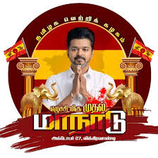 தவெக மாநாட்டிற்கு வரவேற்று விஜய் கடிதம்