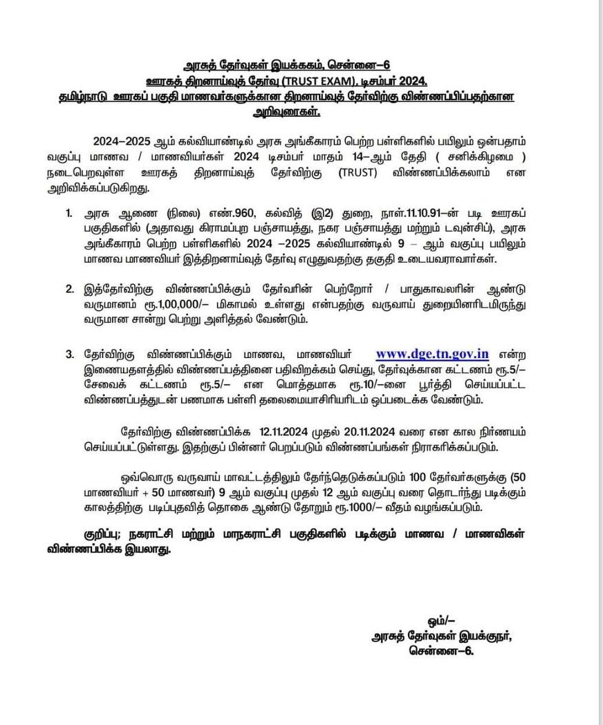 தமிழ்நாடு ஊரகப்பகுதி மாணவர்களுக்கான ஊரகத் திறனாய்வு தேர்வுக்கு விண்ணப்பிக்க அரசு தேர்வுகள் இயக்ககம் அறிவுறுத்தல்.