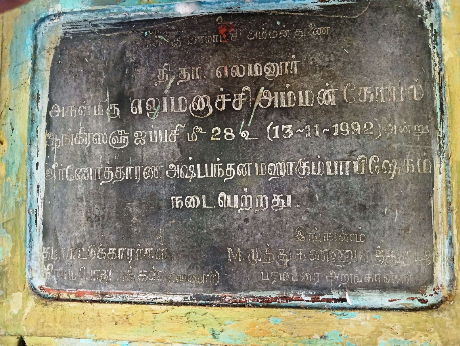 எலமனூரில் உள்ள பழமையான அறநிலையத்துறைக்கு சொந்தமான கோயிலுக்கான கும்பாபிஷேகம் நடத்த வைக்கப்பட்ட கோரிக்கையை நிராகரித்தது அறநிலையத்துறை .