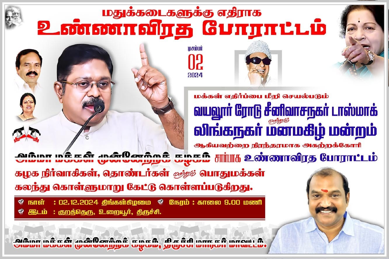 மதுபான கடைகளுக்கு எதிரான உண்ணாநிலை போராட்டம்-அமமுக திருச்சி மாநகர் மாவட்ட செயலாளர் செந்தில்நாதன் அழைப்பு