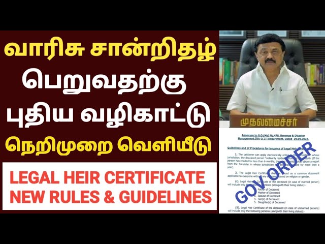 வாரிசு சான்றிதழ் பெறுவதற்கான புதிய வழிகாட்டுதல்கள் வெளியீடு.! தமிழக அரசு அரசாணை..!