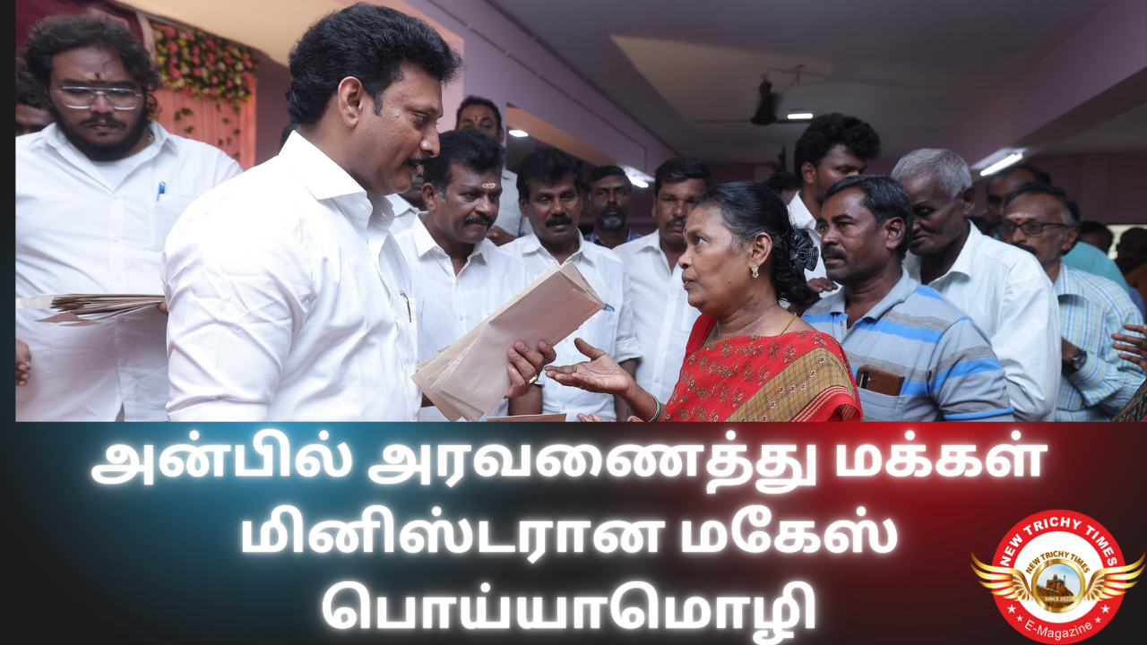 அன்பில் மக்களை அரவணைத்த அமைச்சர் மகேஸ் பொய்யாமொழி