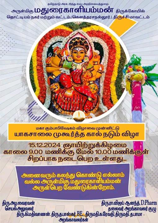 தொட்டியம் ஸ்ரீ மதுரைகாளியம்மன் கோவில் முகூர்த்தக்கால் நடு விழா