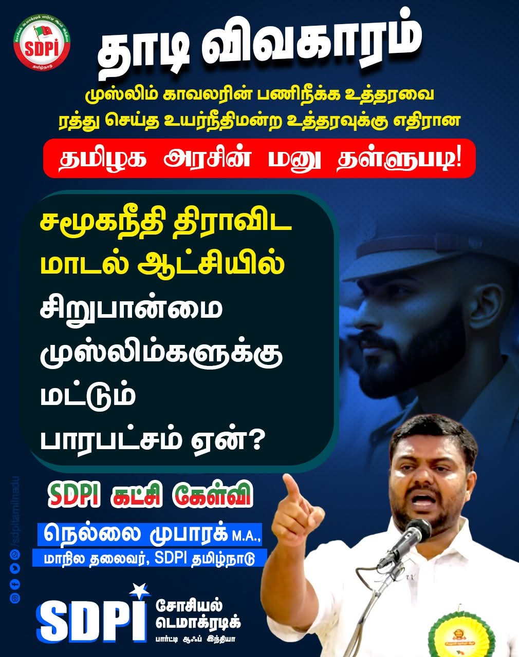 தாடி விவகாரம் – முஸ்லிம் காவலரின் பணிநீக்க உத்தரவை ரத்து செய்த உயர்நீதிமன்ற உத்தரவுக்கு எதிரான தமிழக அரசின் மேல்முறையீடு தள்ளுபடி!