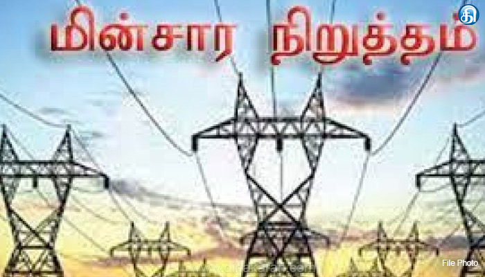 திருச்சியில் நாளை மின் வினியோகம் இல்லை