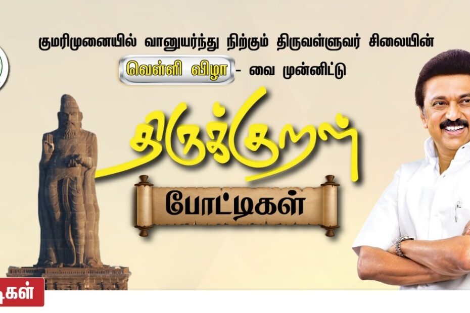 கன்னியாகுமரி யில் அய்யன் வள்ளுவர் சிலை 25 ம் ஆண்டு வெள்ளிவிழா