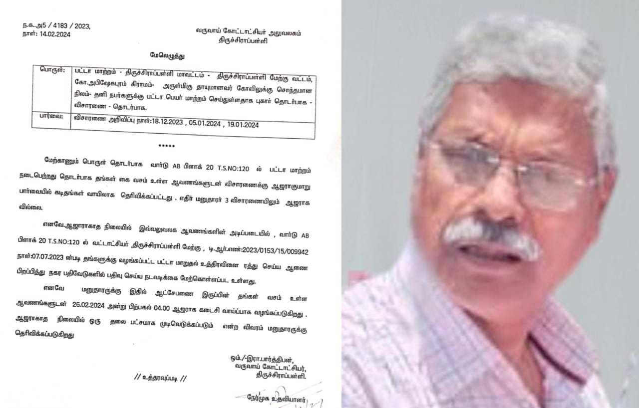 கோவில் நிலத்தில் முறைகேடாக பட்டா வழங்கிய விவகாரத்தில் விசாரணை முடித்தும் பத்து மாதங்களாக திருச்சி கோட்டாட்சியர் அருள் ஆணை பிறப்பிக்காத மர்மம் என்ன…?