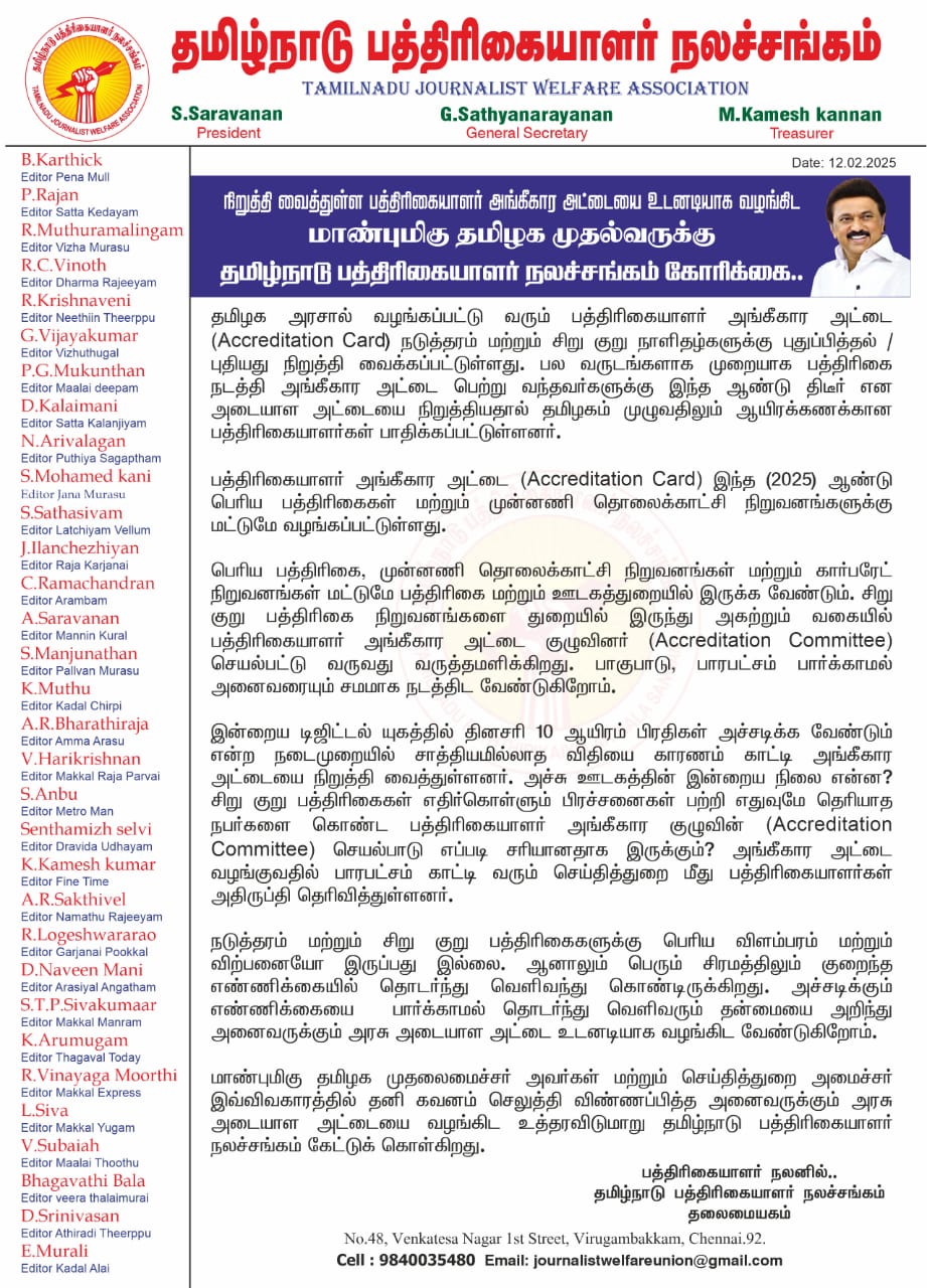 தமிழக அரசால் வழங்கப்பட்டு வரும் பத்திரிகையாளர் அங்கீகார அட்டை (Accreditation Card)