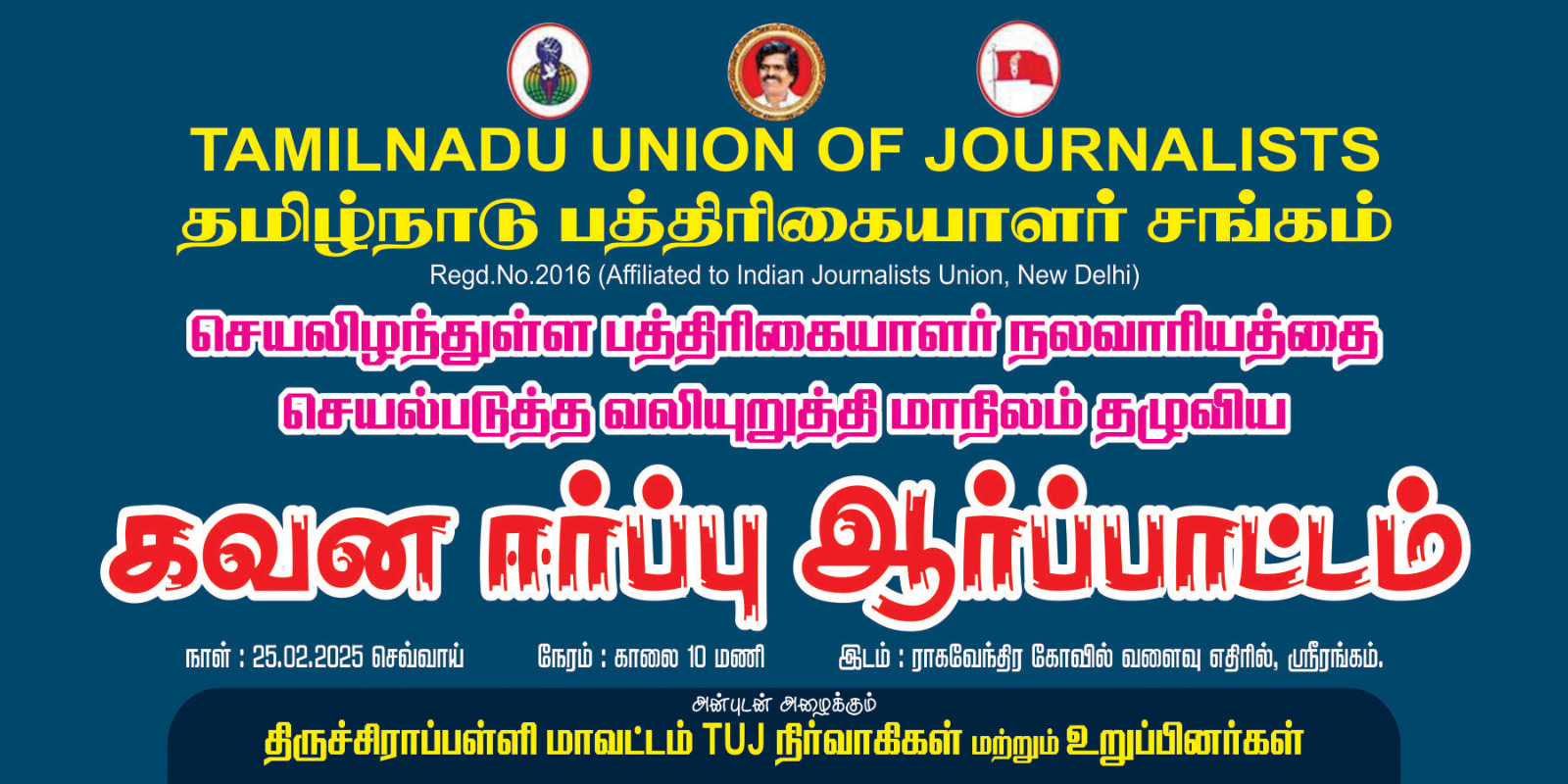 அனைத்து ஊடகவியலாளர்களின் வாழ்வாதாரத்திற்காக ஊடகவியலாளர் களின் மாபெரும் கவன ஈர்ப்பு ஆர்ப்பாட்டம்