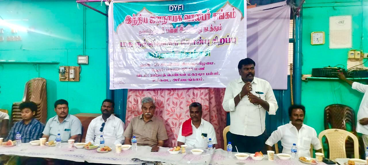 இந்திய ஜனநாயக வாலிபர் சங்கம் (DYFI) – ரஹ்மத் பள்ளிவாசலும் இணைந்து மதநல்லிணக்க இப்தார் நோன்பு திறக்கும் நிகழ்ச்சி