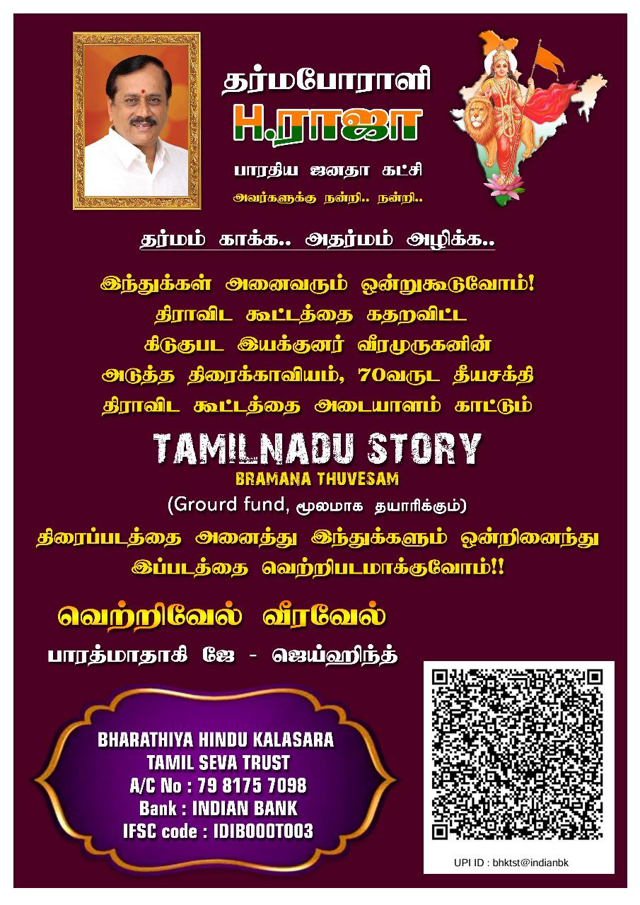தமிழ்நாடு ஸ்டோரி திரைப்படம் தொடர்பான முக்கிய அறிவிப்பு