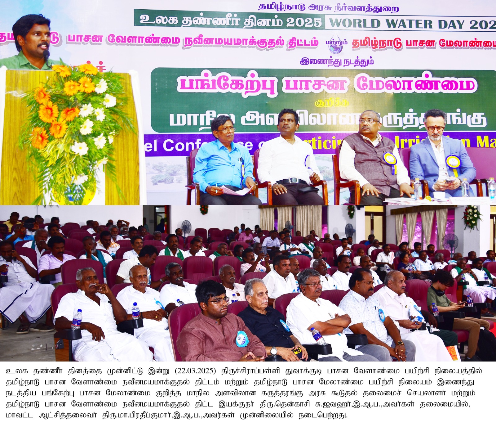 உலக தண்ணீர் தினம்:பங்கேற்பு பாசன மேலாண்மைகுறித்த மாநில அளவிலான கருத்தரங்கு