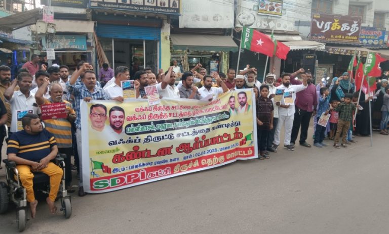 வக்பு வாரிய சட்ட திருத்தத்திற்கு எதிராக எஸ்டிபிஐ கட்சியினர் மாபெரும் கண்டன ஆர்ப்பாட்டம்