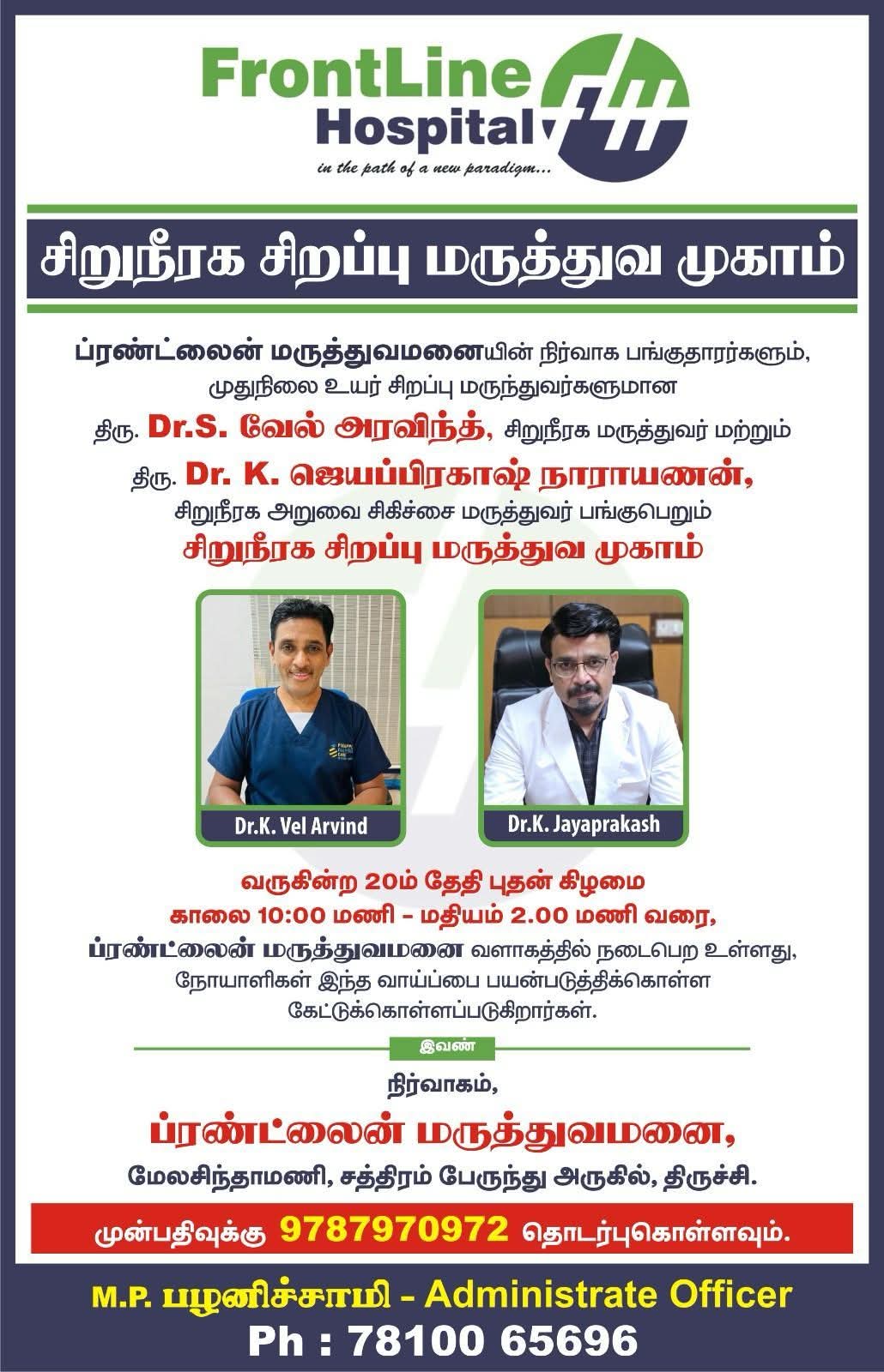 சிறுநீரக சிறப்பு மருத்துவ முகாம் அறிவிப்பு!…