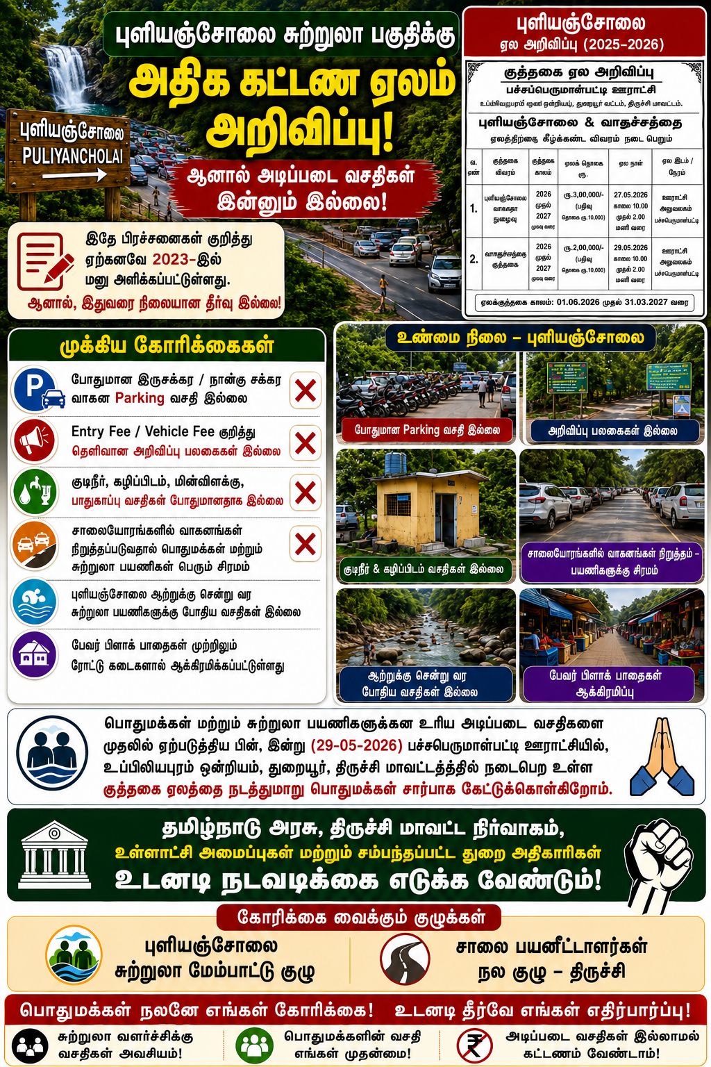 புளியஞ்சோலை சுற்றுலாத்தலமா அல்லது பணம் பிடுங்கும் இடமா துறையூர் சட்டமன்ற உறுப்பினர் தமிழ்நாடு அரசு துணை சபாநாயகர் அவர்கள் உரிய நடவடிக்கை எடுப்பாரா?